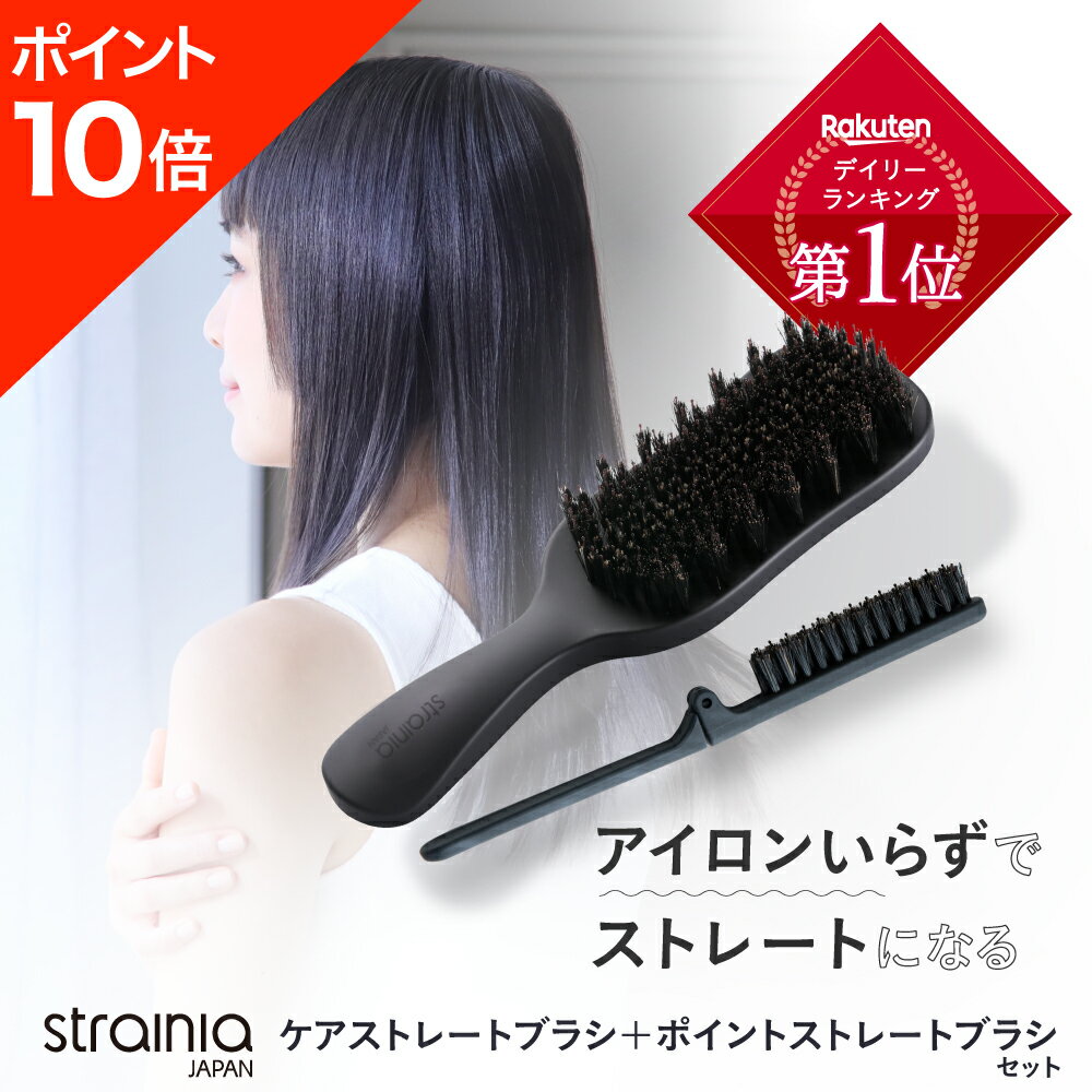 ★ポイント10倍★【ケアストレートブラシ＋ポイントストレートブラシ セット strainia ( ストレーニア )..