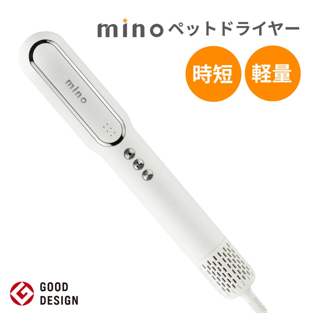 Dryers - 【早い者勝ち！最大2,000円OFFクーポン配布中！】 mino ペットドライヤー ブラシ ノズル 犬 猫 イヌ ネコ 小型 コンパクト 軽量 スティックタイプ 温度風量調節可能 時短 速乾 乾かす 大型犬 小型犬 おすすめ 1年保証 ペット用