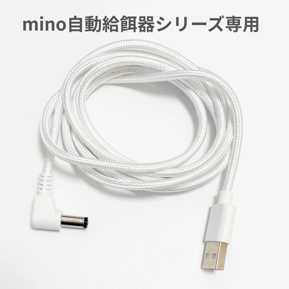 Rakuten - mino 電源用ケーブル 交換 予備 1.5m 自動給餌器 一体型スマート給餌給水器 USB電源コード ペット用餌やり機