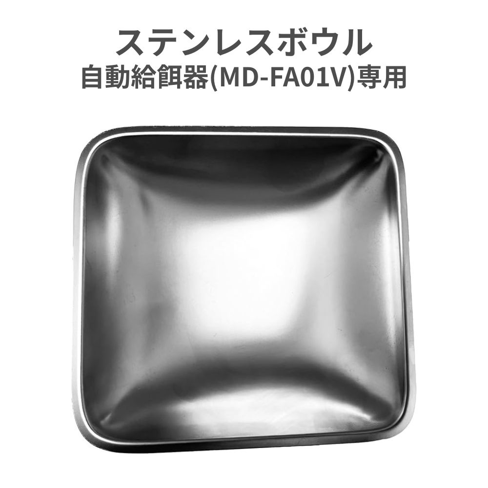 Rakuten - mino ステンレスボウル 自動給餌器(MD-FA01V)専用