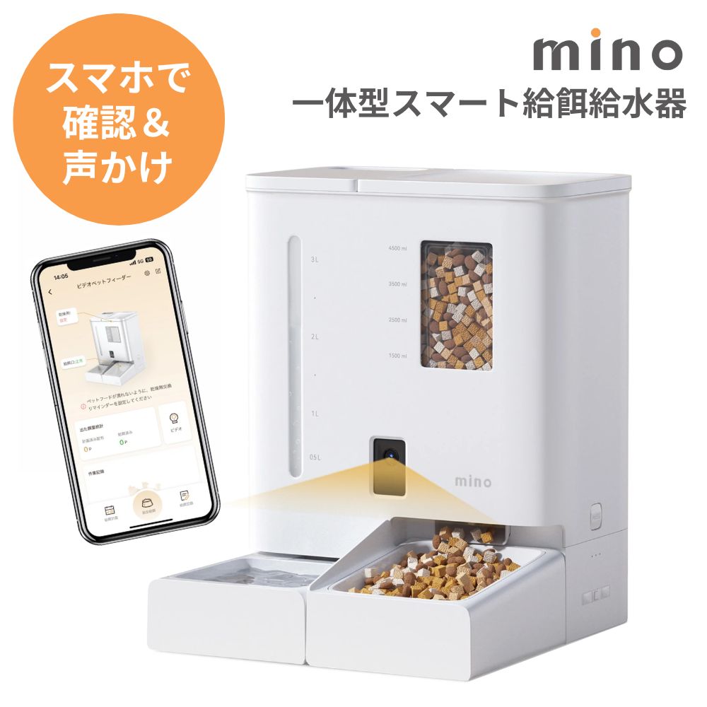 Rakuten - 【早い者勝ち！最大2,000円OFFクーポン配布中！】 mino 一体型スマート自動給餌給水器 自動給餌器 自動給水器 5L 大容量 犬 猫 2WAY給電 自動餌やり機 自動給餌機 自動給水機 水飲み スマホ カメラ付き 首振り 多頭飼い イヌ ネコ うさぎ ウサギ 設定簡単 小動物 1年保証
