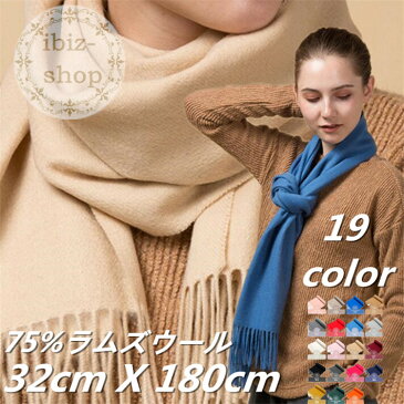 【送料無料】無地マフラー 大判 75%ラムズウール ショール スカーフ秋冬 防寒 レディース 32cmx180cm ウールストール ショール マフラー 男女兼用全19色結婚式 パーティーお呼ばれ 羽織りフォーマル レディース メンズ大判 クリスマス