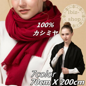 【送料無料】無地カシミヤストール 大判 カシミヤ 100% ストール　レディース70cmx200cm カシミヤ ショール 全7色カシミアストール　無地ストール ショール　ケープ ボレロ全7色結婚式パーティーお呼ばれ 羽織り フォーマル レディース 大判 ギフトクリスマス