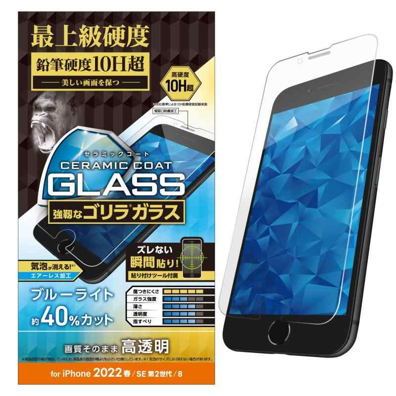 エレコム iPhone SE (第2世代/第3世代) / 8 / 7 / 6s / 6 用 フィルム ゴリラガラス セラミックコート 0.21mm ブルーライトカット PM-A22SFLGCOBL クリア
