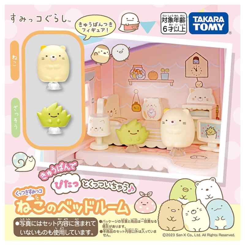 楽天おしゃれスーツ メンズ iBiz shopタカラトミー（TAKARA TOMY） くっつきすみっコ ねこのベッドルーム