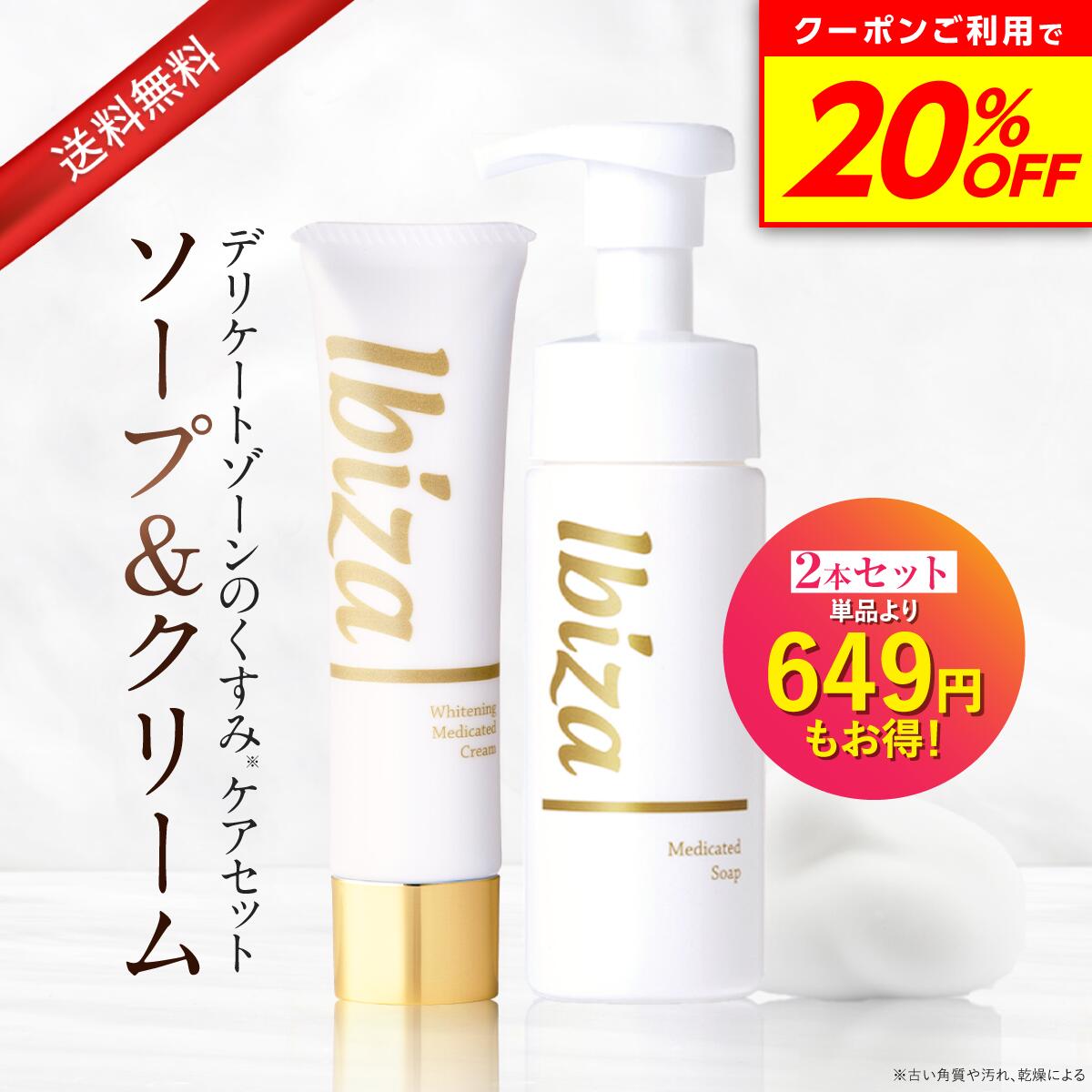 【BF★特別20%OFF★】黒ずみ美白クリーム 【楽天1位獲得】 薬用イビサクリーム 35g・薬用イビサソープ140mlデリケートゾーン クリーム 泡ソープ ボディソープ vio vライン デリケートゾーン用 デリケートゾーンケア 保湿 くすみ対策 匂い 臭いケア セットのサムネイル