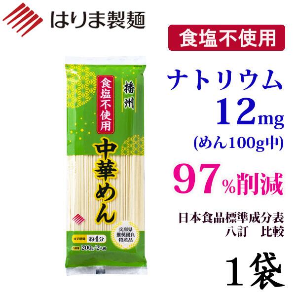 原材料を厳選し、食塩不使用で仕上げた中華めん ナトリウム97%削減 「日本食品標準成分表　八訂」比較 めん100g中　ナトリウム12mg （食塩相当量0.03g） 製品中に含まれるナトリウムは、使用原材料（小麦粉、かんすい）に含まれるものであり食塩由来ではありません。
