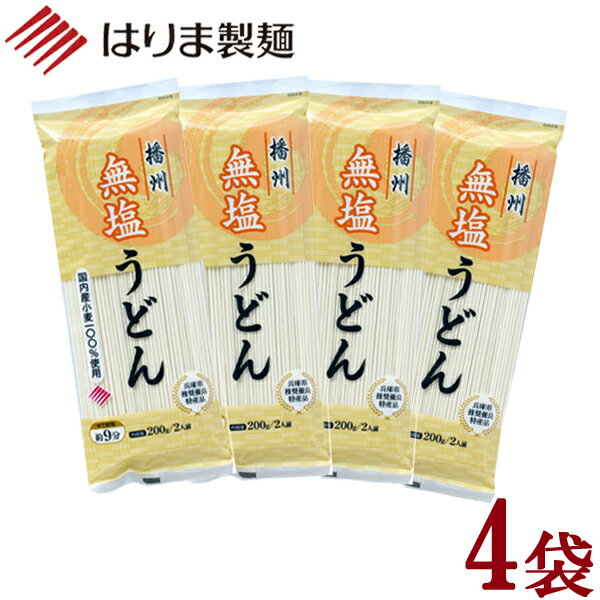 ＼ 1000円ポッキリ 送料無料 ／【産地直送】無塩うどん200g×4袋セット はりま製麺 ポスト投函のサムネイル