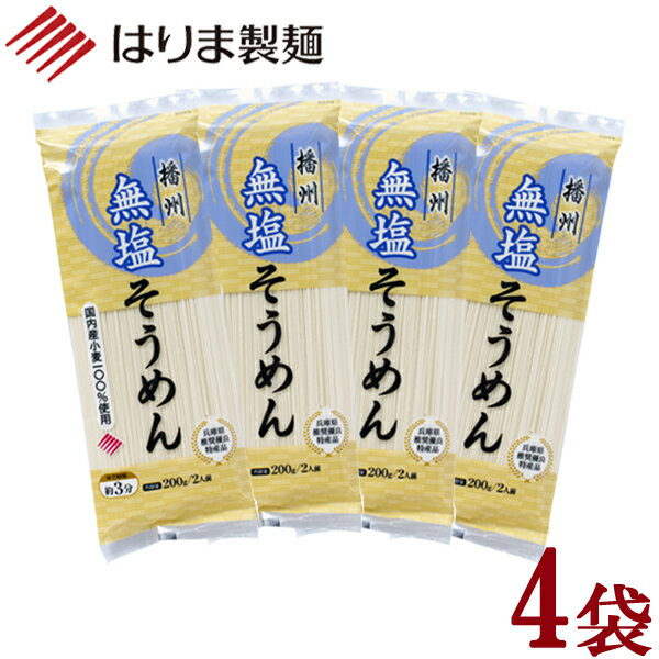 ＼ 1000円ポッキリ 送料無料 ／【産地直送】無塩そうめん200g×4袋セット はりま製麺 ポスト投函