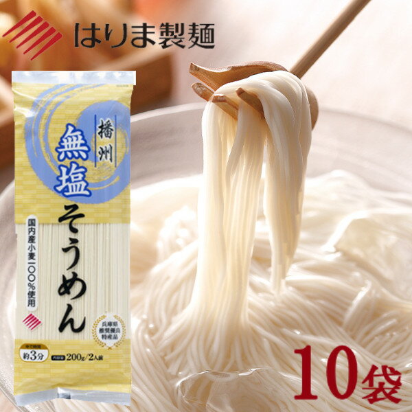 ＼ 送料無料／無塩そうめん200g×10袋入 (はりま製麺) 国内産小麦100% 産地直送 無塩 減塩のサムネイル