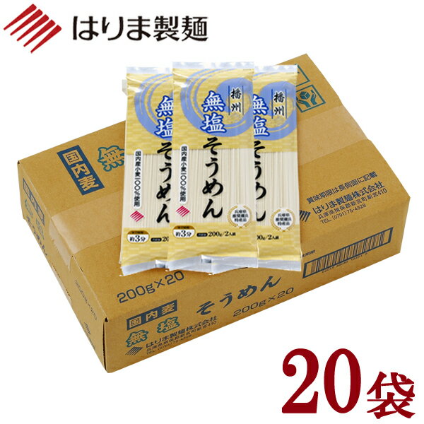 ＼ 送料無料／無塩そうめん200g×20袋