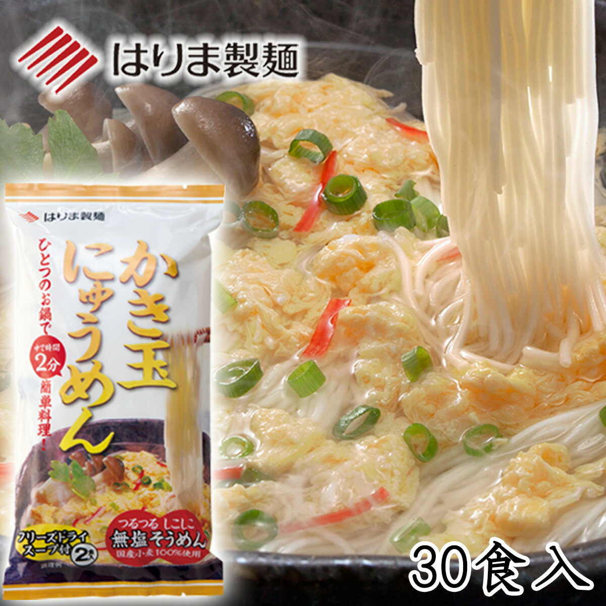 かき玉にゅうめん2食×15袋入(30食)（のし・包装不可）