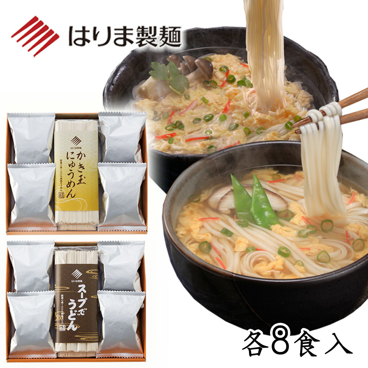 かき玉スープセレクト1 うどん・にゅうめん各8食入