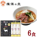 ＼ 揖保乃糸のラーメン／ 揖保乃糸 龍の夢 神戸牛醤油ラーメン 6食（化粧箱入り） 送料無料 【はりま製麺】 ギフト