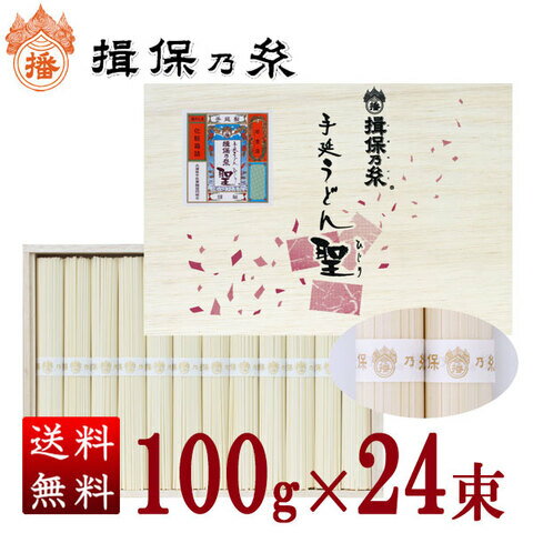 揖保乃糸 手延うどん聖100g×24束入 送料無料 お歳暮 ギフト 内祝い 仏事 挨拶 お祝い