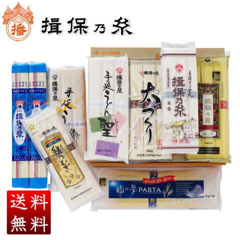 【産地直送】\ 人気商品です♪/揖保乃糸 バラエティセット 送料無料 贈答 ギフト お祝い お中元 お歳暮 母の日 父の日 敬老の日 内のし