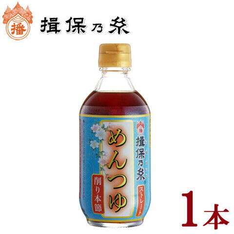 揖保乃糸 めんつゆ 300ml［単品］