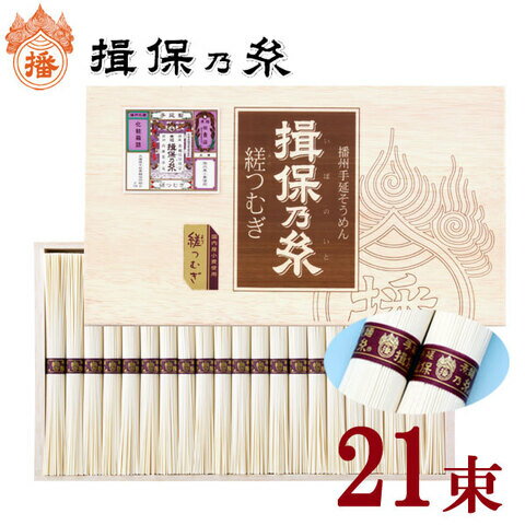 揖保乃糸 縒つむぎ（21束入）1,050g 父の日 お中元 贈答 ギフト お祝い