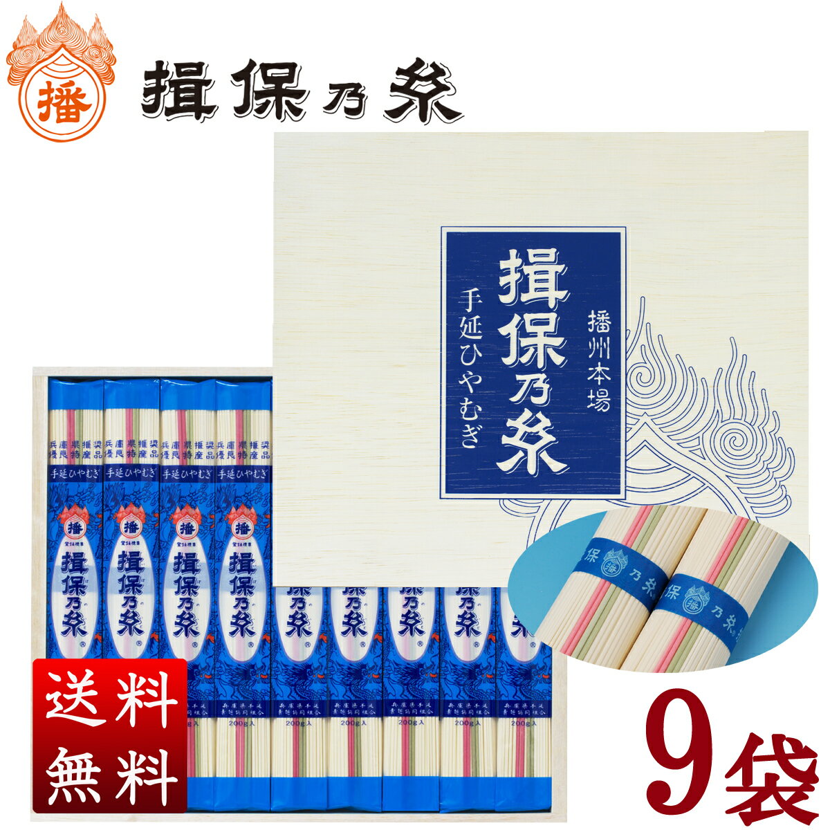 ひやむぎ 揖保乃糸 手延冷麦200g×9袋入 送料無料 母の日 ギフト 内祝い 挨拶 お祝い