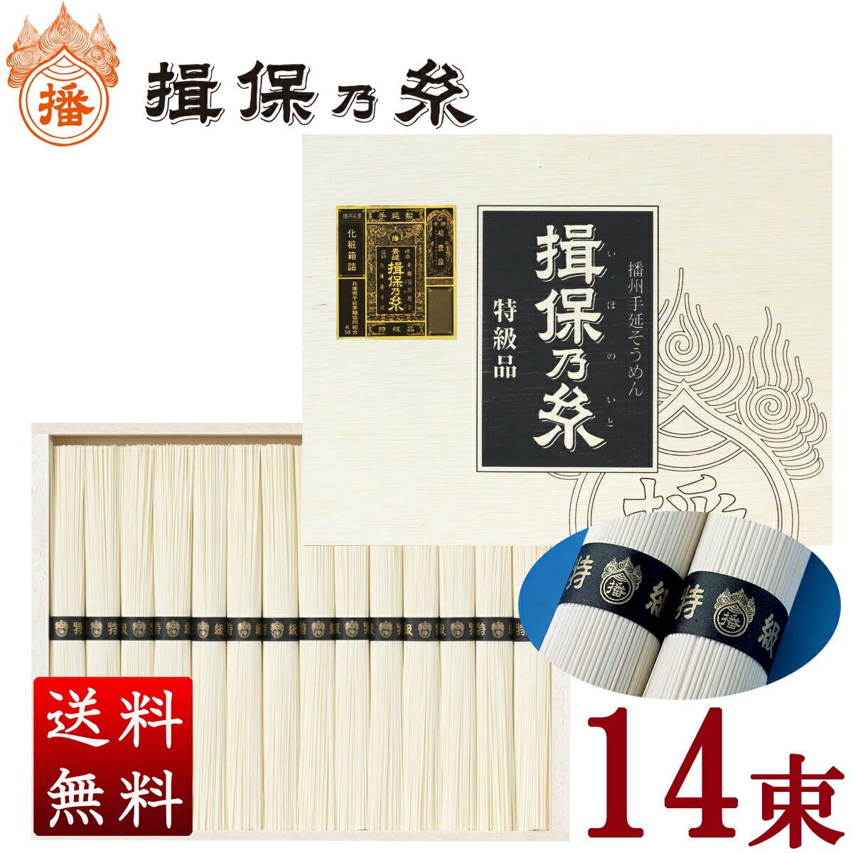 揖保乃糸 特級品（黒帯/14束入）700g 父の日 お中元 贈答 ギフト お祝い