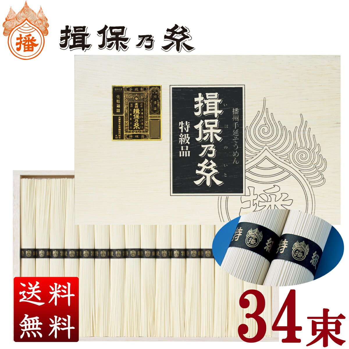 揖保乃糸 特級品（黒帯/34束入）1,700g 送料無料 父の日 お中元 贈答 ギフト お祝い