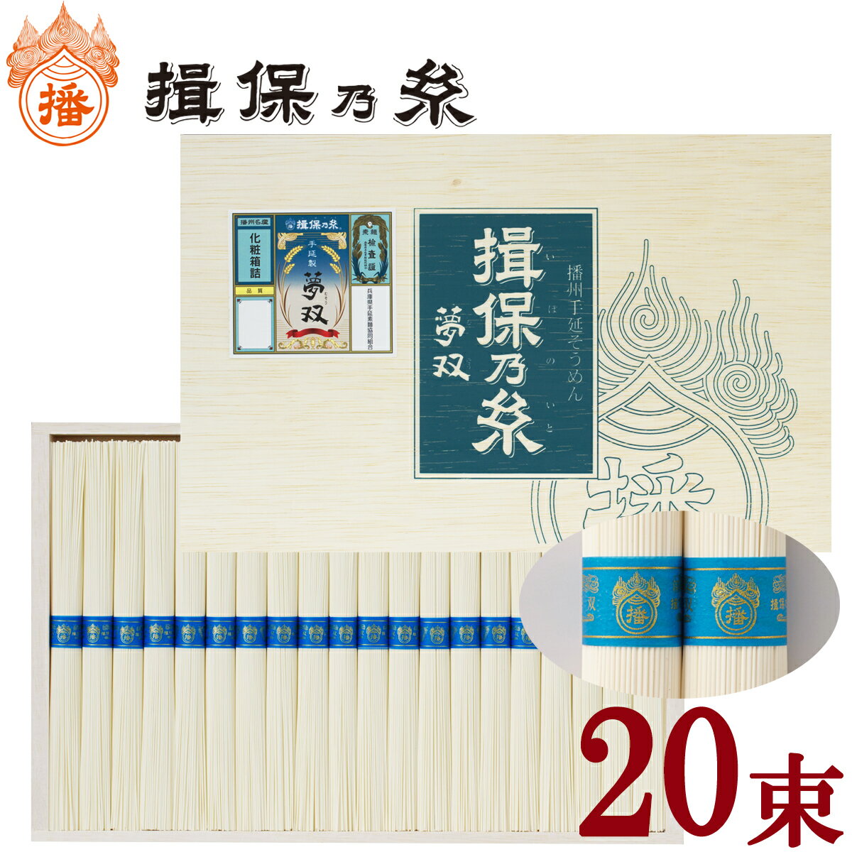 揖保乃糸 夢双30（20束入）1,000g 父の日 お中元 贈答 ギフト お祝い