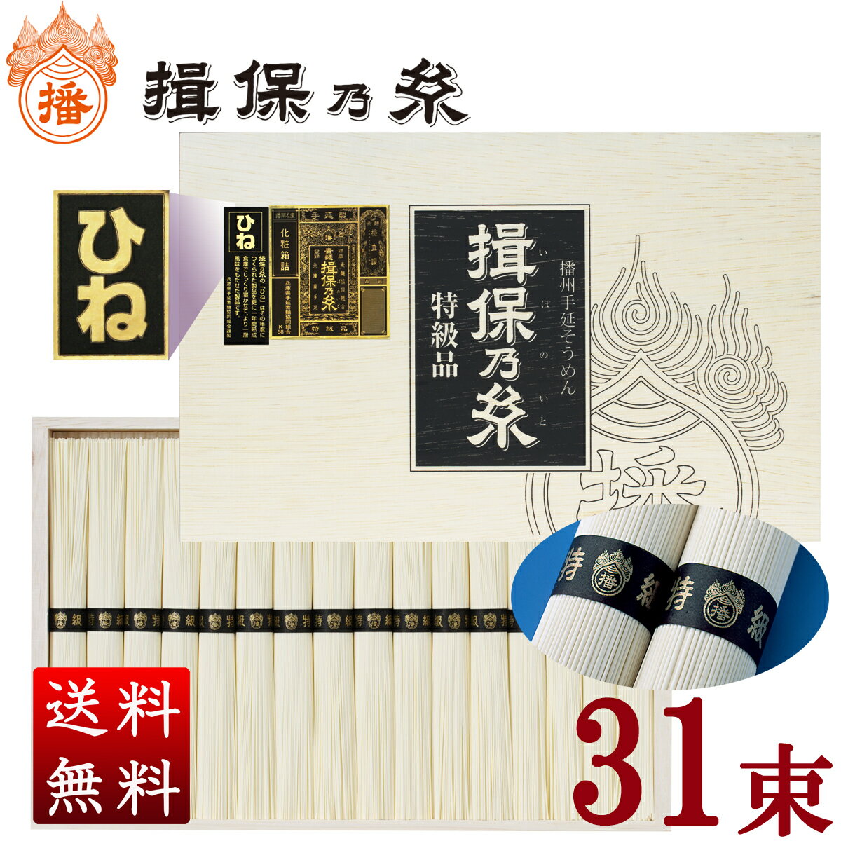 ＼人気商品です♪／ 揖保乃糸 特級品【ひね】(黒帯/31束入)1,550g 送料無料 母の日 ギフト 内祝い 仏事 挨拶 お祝い