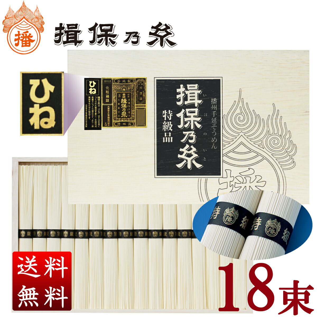 ＼人気商品です♪／ 揖保乃糸 特級品【ひね】(黒帯/18束入)900g 送料無料 父の日 お中元 贈答 ギフト お祝い