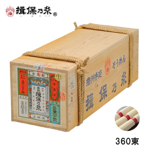 手延素麺 揖保乃糸 上級品 50g×360束 