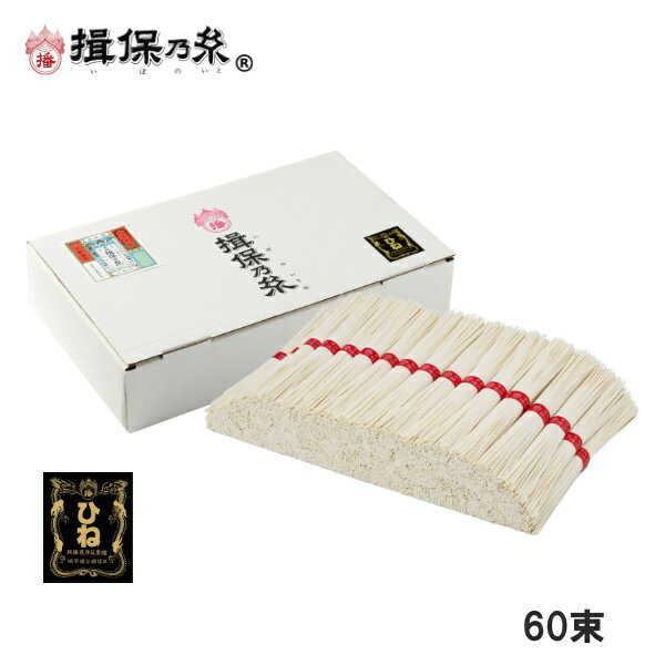 手延素麺 揖保乃糸 ひね物 上級品 50g×60束 赤帯 そうめん /F-3K/