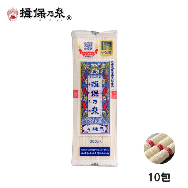 手延素麺 揖保乃糸 上級品 300g×10包 