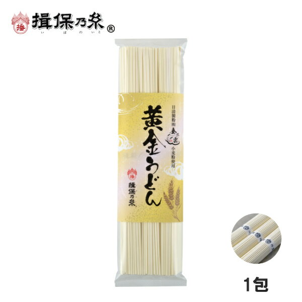 手延うどん 揖保乃糸 黄金うどん 240g×1包 うどん ハッピーチョイス /黄金うどん240g/