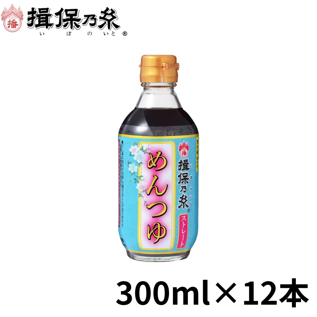 揖保乃糸 つゆ 関東風 こいくち めんつゆ 300ml×12本特製ストレート /こいくち×12/