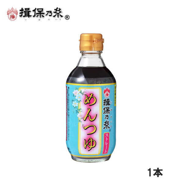 揖保乃糸 特製ストレートめんつゆ こいくち 300ml×1本 つゆ 関東風 ハッピーチョイス /こいくち300ml/