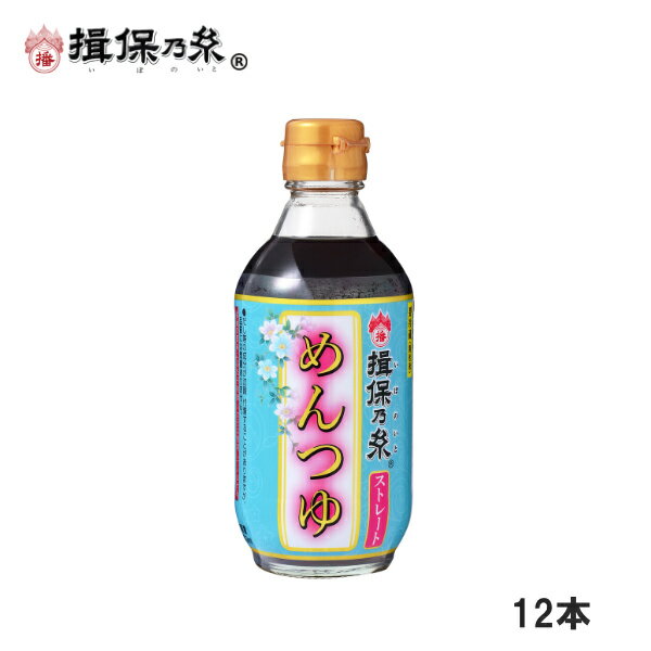 揖保乃糸 特製ストレートめんつゆ こいくち 300ml×12本 つゆ 関東風 /こいくち×12/