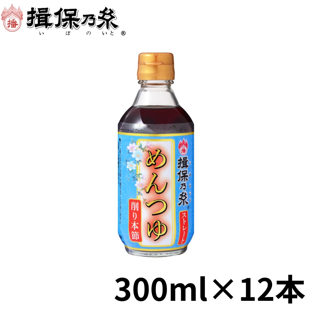 揖保乃糸 つゆ 関西風 削り本節 めんつゆ うすくち 300ml×12本 特製ストレート /うすくち×12/