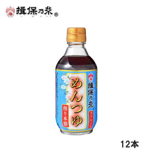 揖保乃糸 特製ストレートめんつゆ うすくち 300ml×12本 つゆ 関西風 /うすくち×12/