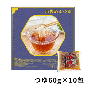 めんつゆ 送料無料 小袋めんつゆ 60g×10包 つゆ メール便 /FT-10/