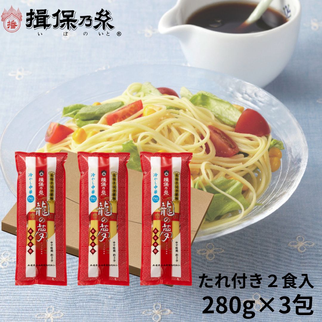 手延中華麺揖保乃糸冷やし中華スープ...