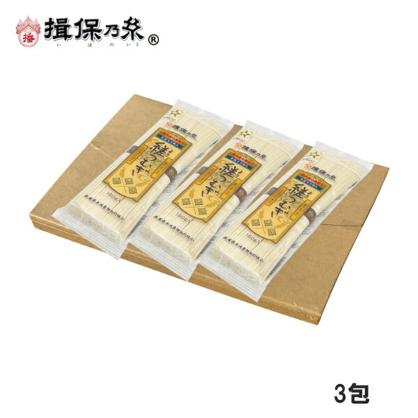 手延素麺 揖保乃糸 縒つむぎ 150g×3包 そうめん 自宅用 お得 メール便 /縒-3/のサムネイル