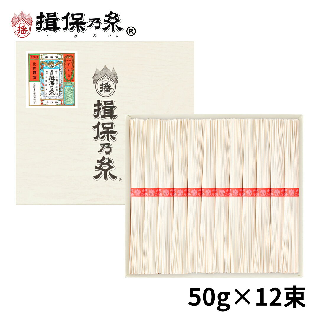 手延素麺 揖保乃糸 上級品 50g×12束 赤帯 そうめん 紙箱 ギフト お中元 /K-20N/