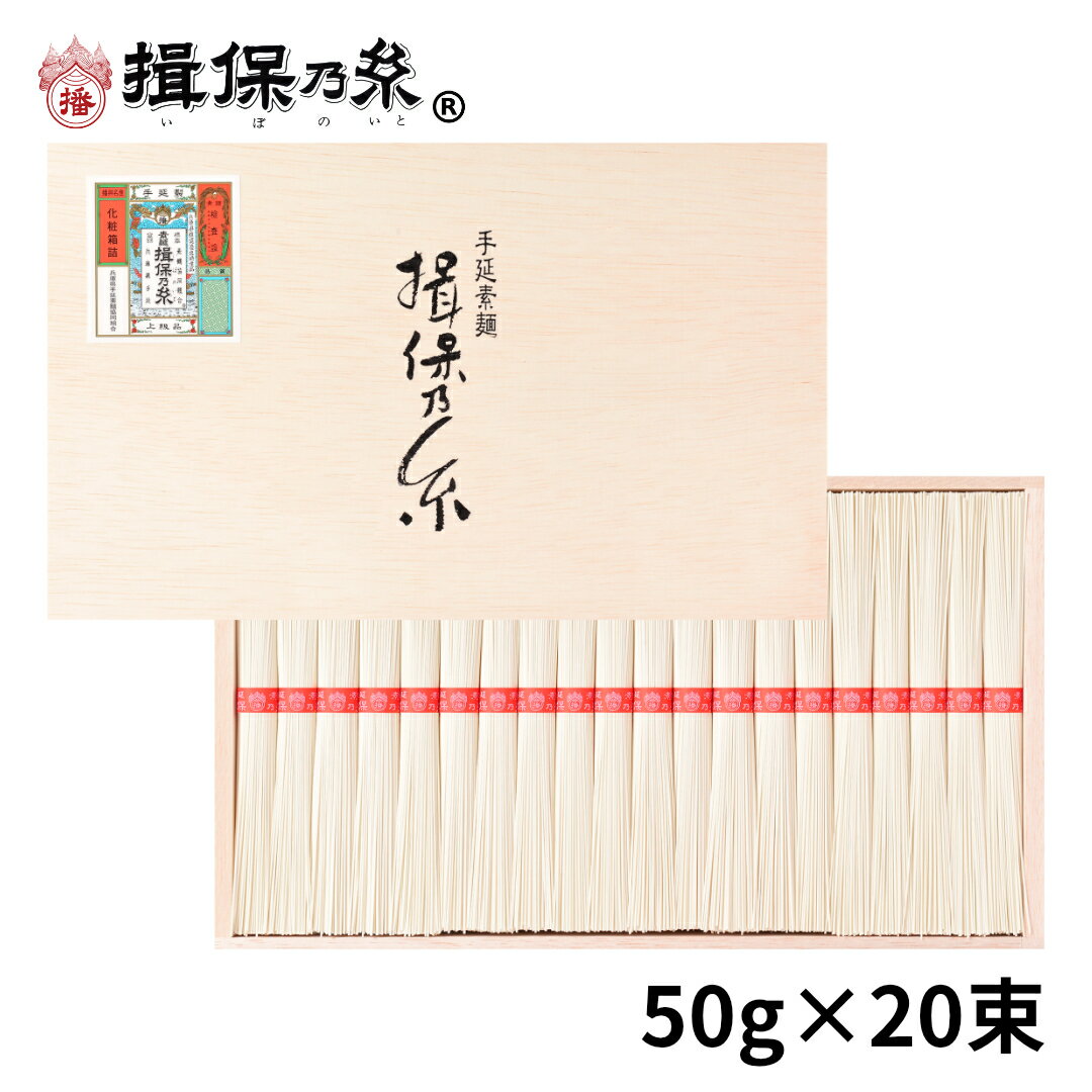 揖保乃糸 そうめん 【送料無料】 手延素麺 揖保乃糸 上級品 50g×20束 赤帯 そうめん 木箱 ギフト お中元 /D-30/