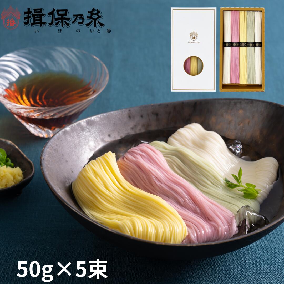 【送料無料】揖保乃糸 特級品 色麺 黒帯 そうめん ギフト手延素麺 50g×5束 /CST-10/