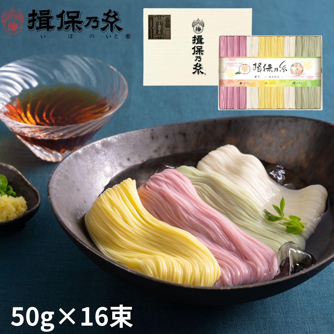 手延素麺 揖保乃糸 特級品 色麺 50g×16束 黒帯 そうめん 化粧箱 ギフト お中元 /CST-30/