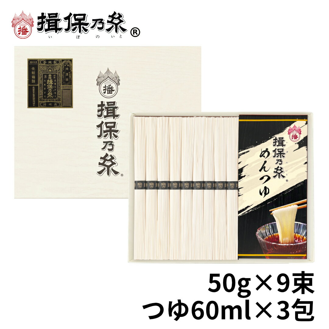 手延素麺 揖保乃糸 特級品 50g×9束 麺つゆ 60ml×3包 黒帯 そうめん 紙箱 ギフト お中元 /STT-25N/