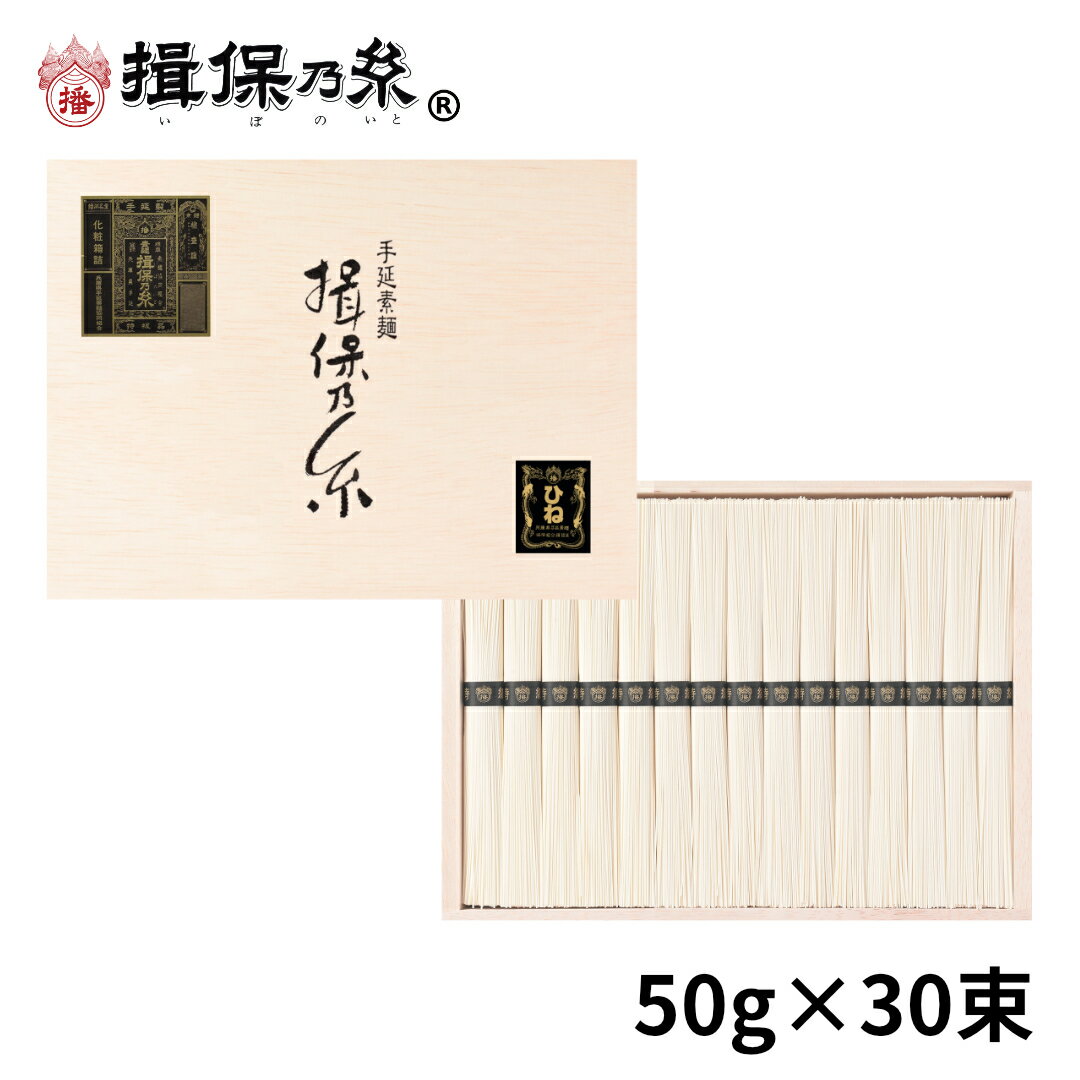 手延素麺 揖保乃糸 ひね物 特級品 50g×30束 黒帯 そうめん 木箱 ギフト お中元 /SD-50N/ 1