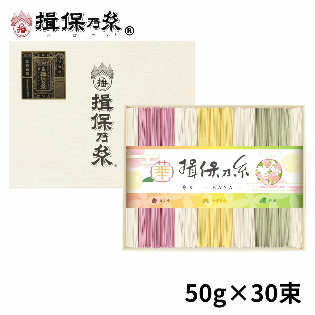 手延素麺 揖保乃糸 特級品 色麺 50g×30束 黒帯 そうめん 紙箱 ギフト お中元 /CST-50/