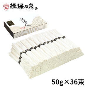 送料無料 手延素麺 揖保乃糸 特級品 50g×36束 黒帯 そうめん /ST-2KN/