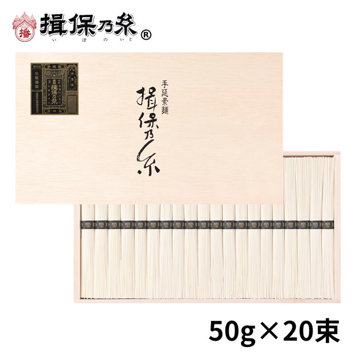 【送料無料】【お買い物マラソン限定価格】 手延素麺 揖保乃糸 特級品 50g×20束 黒帯 そうめん 木箱 ギフト お中元 /ST-30/