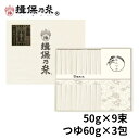 【送料無料】手延素麺 揖保乃糸 特級品 50g×9束 麺つゆ 60g×3包 黒帯 そうめん 化粧箱 ギフト お中元 /STT-25N/